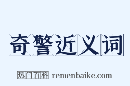 奇警近义词是什么意思的图片